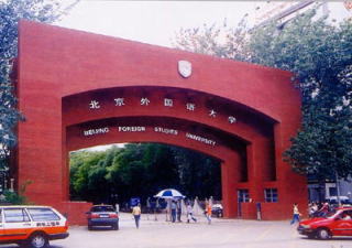 中国留学　北京外国語大学